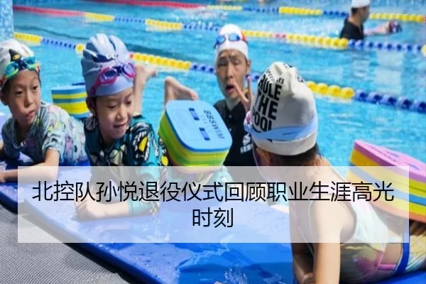 北控队孙悦退役仪式回顾职业生涯高光时刻
